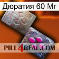 Дюратия 60 Мг 38